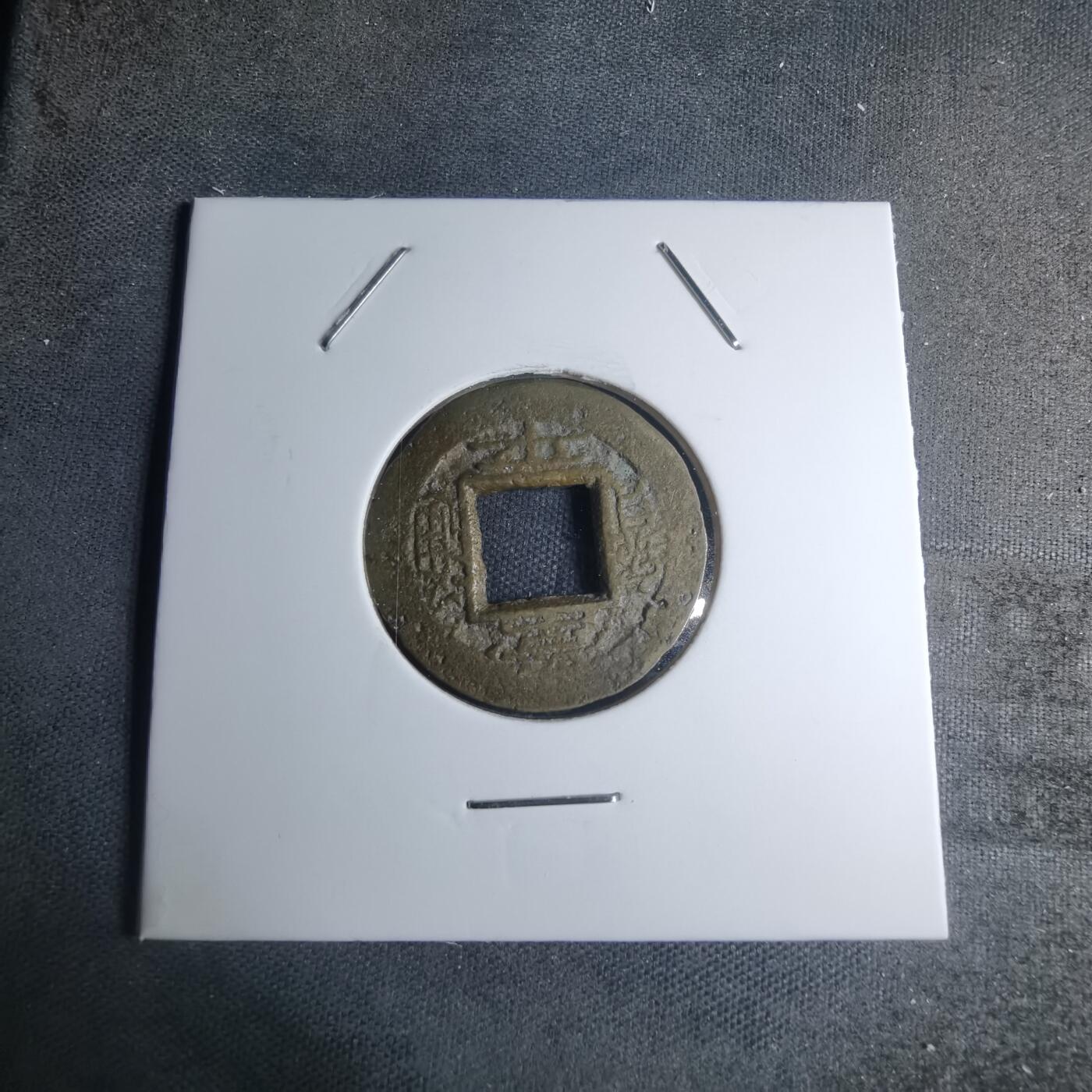 沼泽如烟--第945场 常平通宝