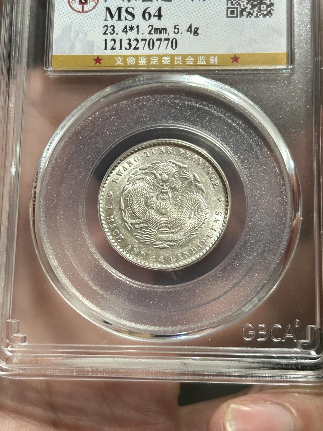 公博评级MS64～广东光绪元宝1.44银币
