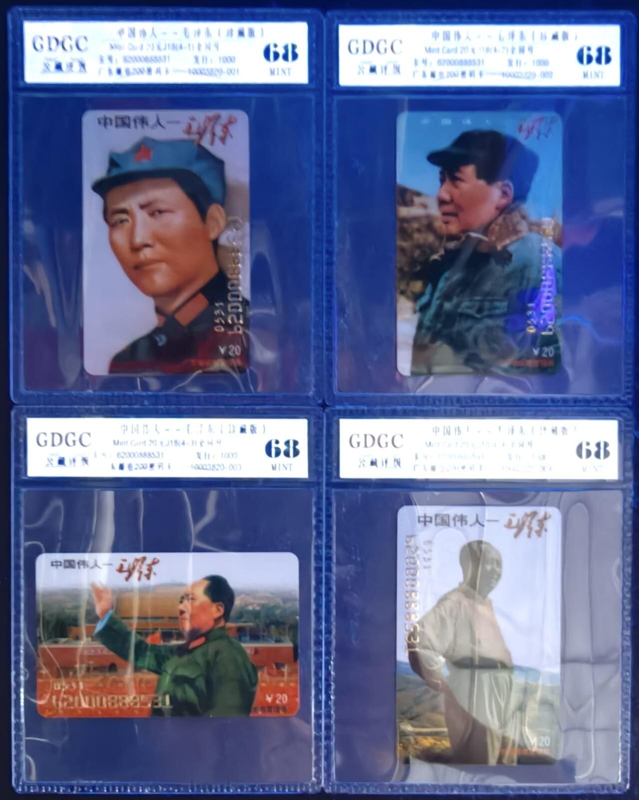 公藏第128期评级卡拍卖 广东200密码卡【J18  中国伟人毛泽东】4全珍藏版，发行1000，公藏68分。公藏评级专业有卡号及防伪标。