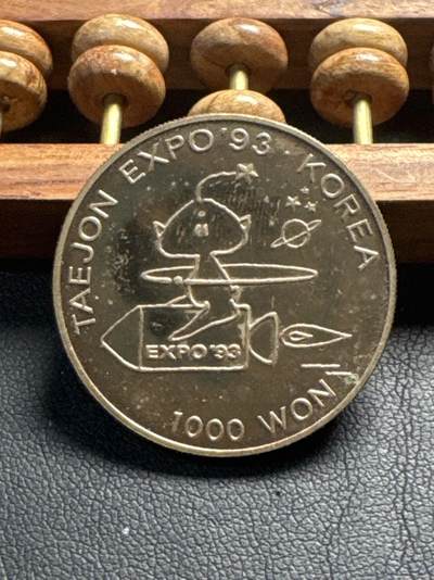 ❤️【币观天下】❤️ 第336期钱币拍卖- 2025.12.26周五晚上6点半场-长期征集拍品 - 韩国世博会纪念币1993年