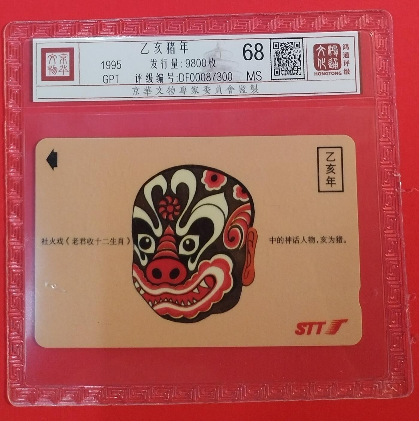 《鸿通俱乐部》拍卖第69期 2025年12月24日21：00延时节拍 深圳GPT新卡《猪年》1全  鸿通  68分