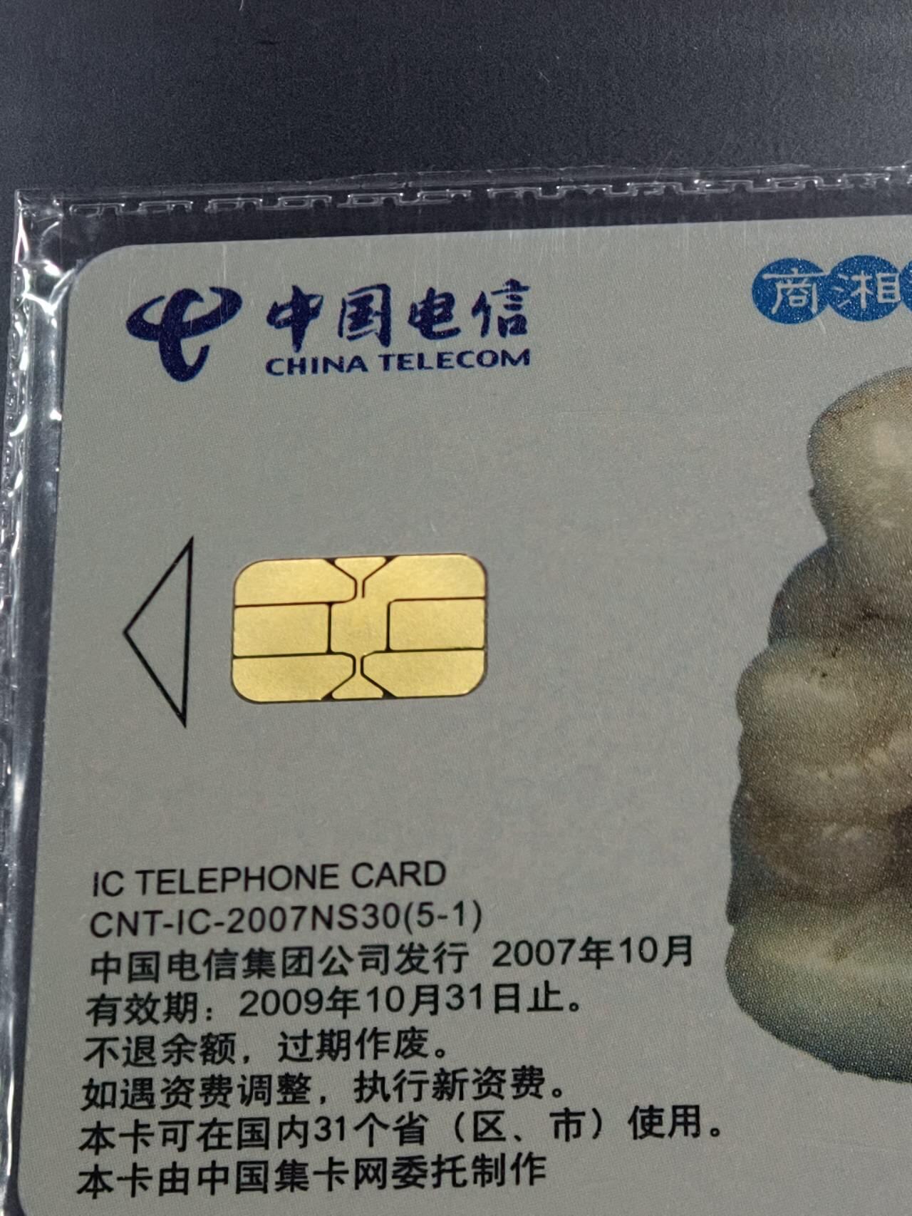 公藏第128期评级卡拍卖 电信IC卡【IC-2007NS30  玉文化二组】5全上海版，公藏原封套封装68分，公藏评级专业有卡号及防伪标。