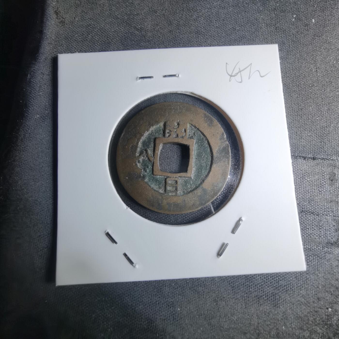 沼泽如烟--第945场 常平通宝