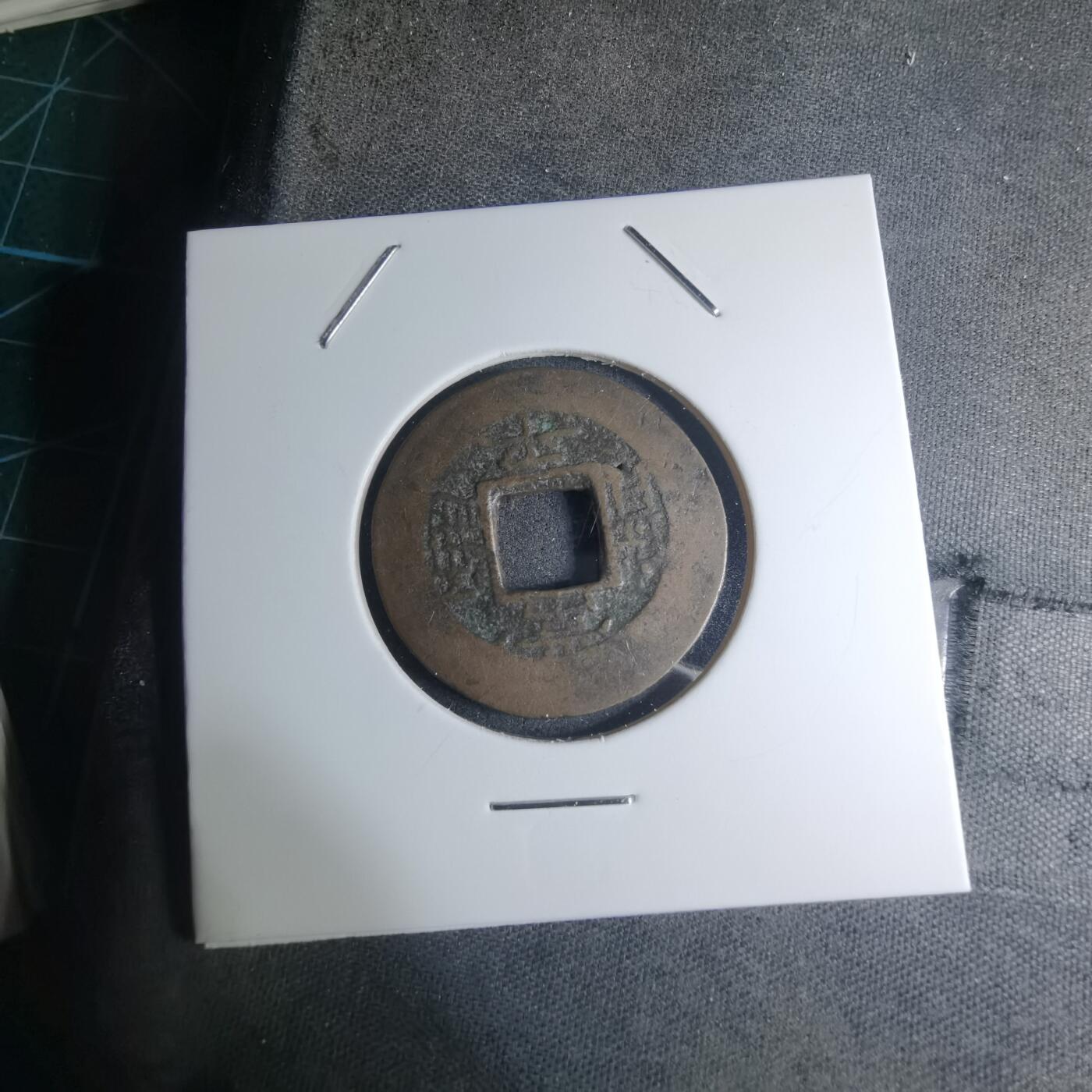 沼泽如烟--第945场 常平通宝