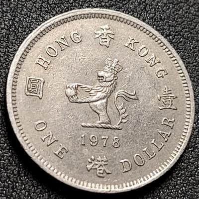 泉币菌-第154场-圣诞节专场 - 1978香港1元硬币伊丽莎白二世25mm港澳币