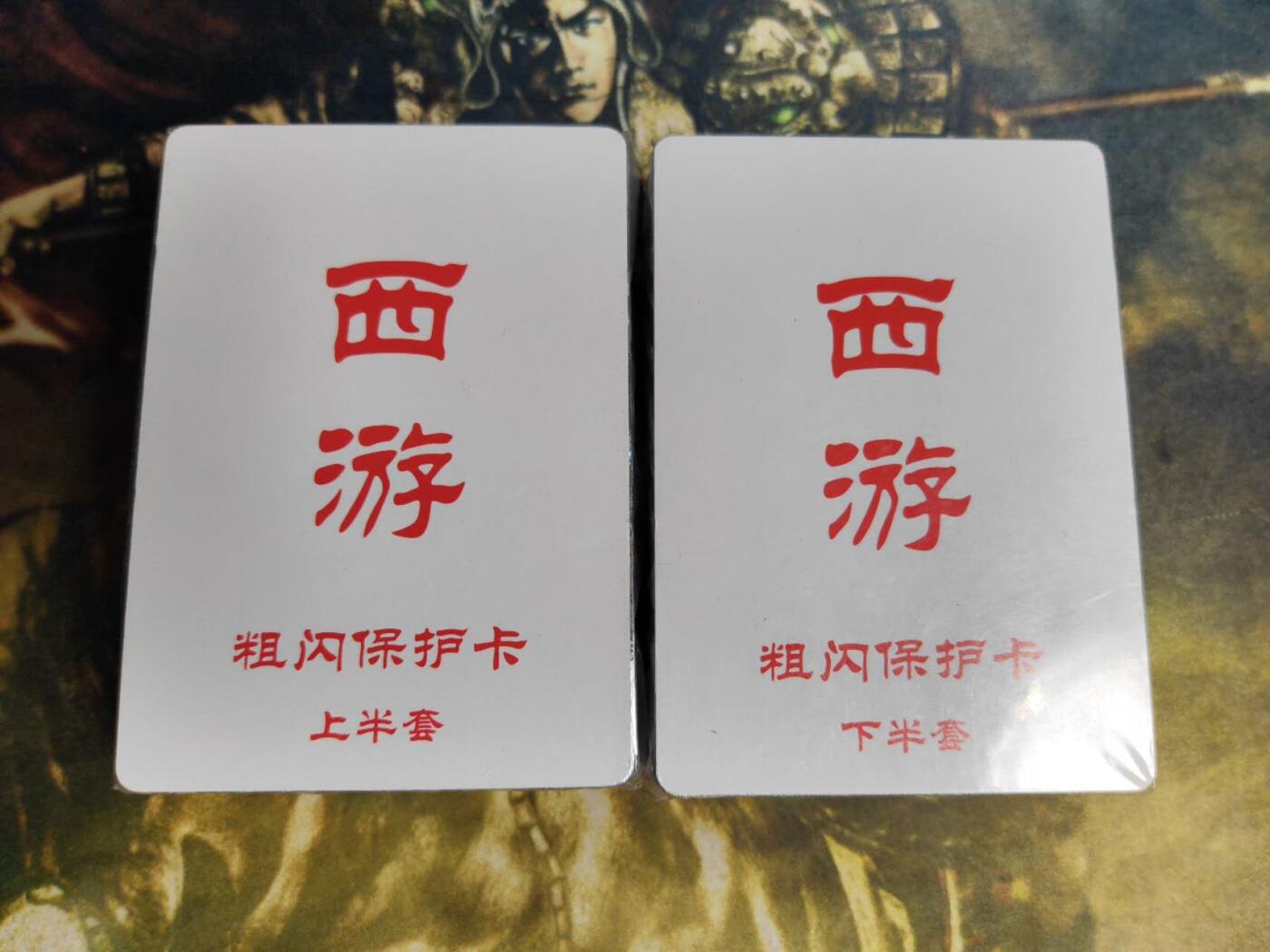 阳大大卡牌拍卖第89期（持续收拍品，周五晚上九点截拍，进群福利早知道） 【全粗套】百里卡牌 王涌喆西游 全粗全套  