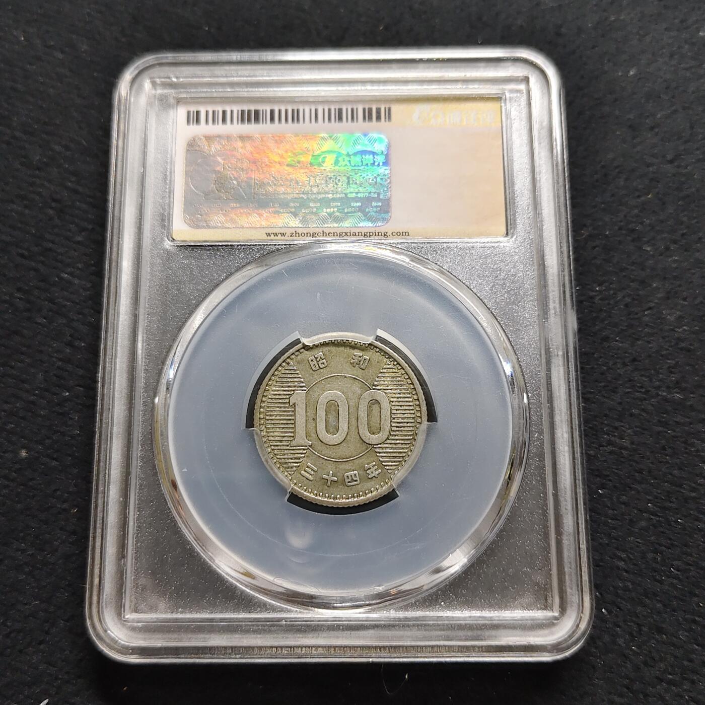 【全场包邮】纯粹捡漏拍488场（免费代拍第25场） 日本本昭和三十四年稻谷100円（22.5毫米4.8克）银币