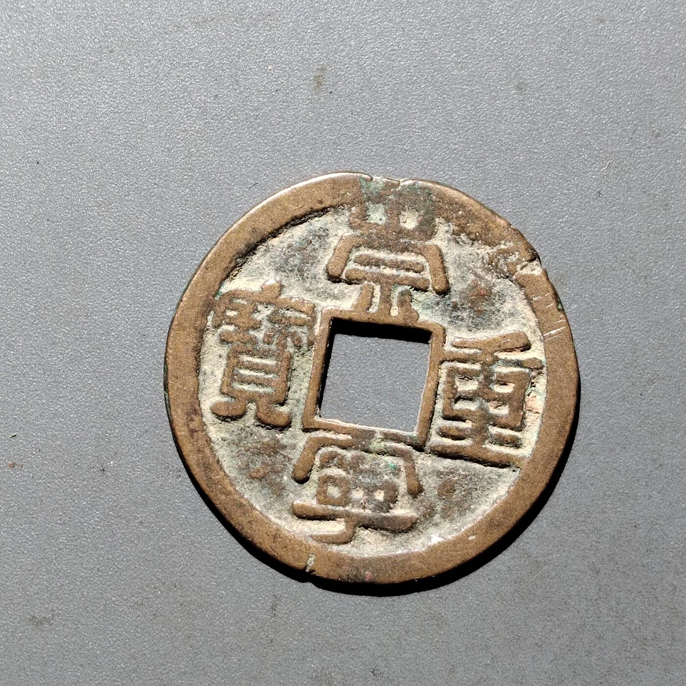 PCAI钱币  24-675  古钱与铜币小专场