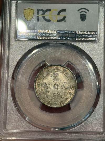 币然PCGS机制币专场第五场 PCGS MS63五彩东三省贰角