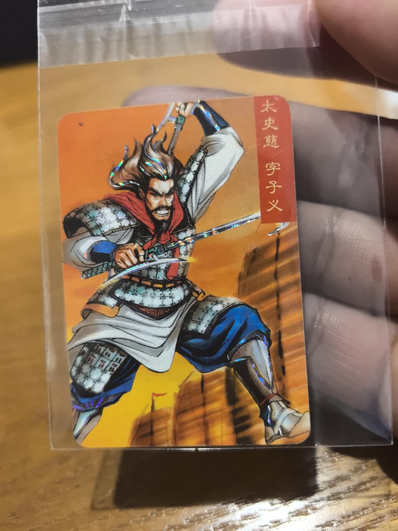 小浣熊小京银太史慈