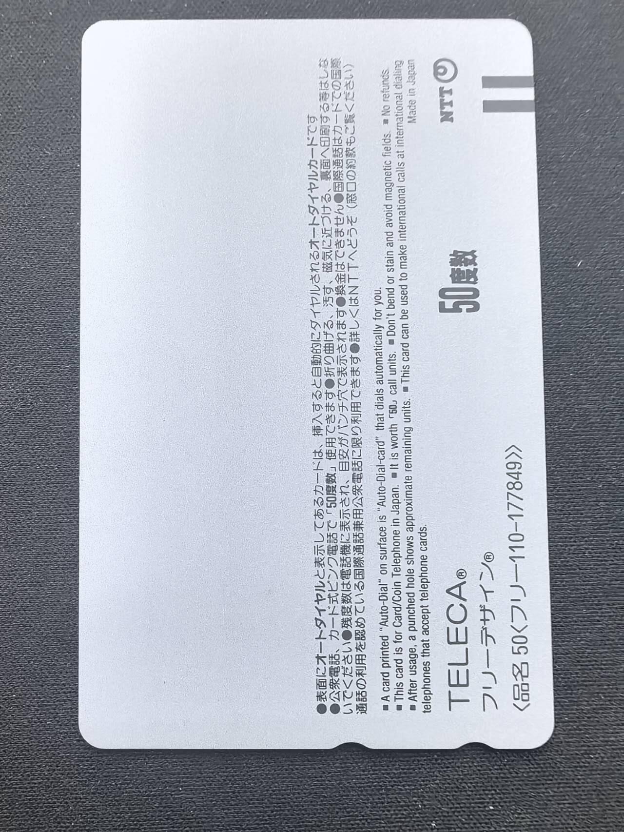 中国集卡电话磁卡专场拍卖(五十三) 日本田村卡巨手擎天1全新带册