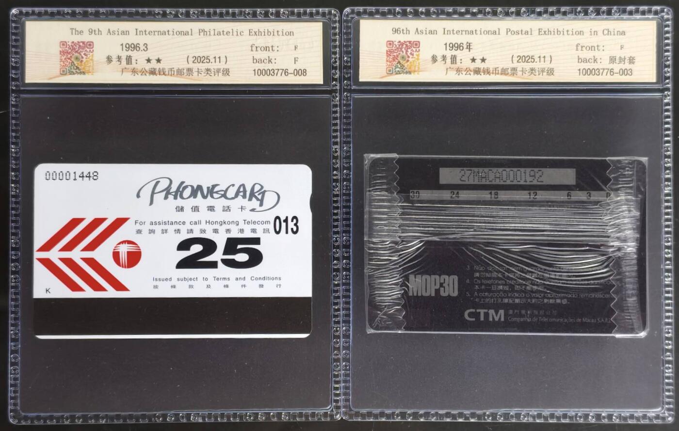 公藏第128期评级卡拍卖 香港欧特佳，澳门GPT卡【中国96第九届亚洲国际集邮展】各一枚。其中澳门原封套封装发行1000，公藏68分，公藏评级专业有卡号及防伪标。