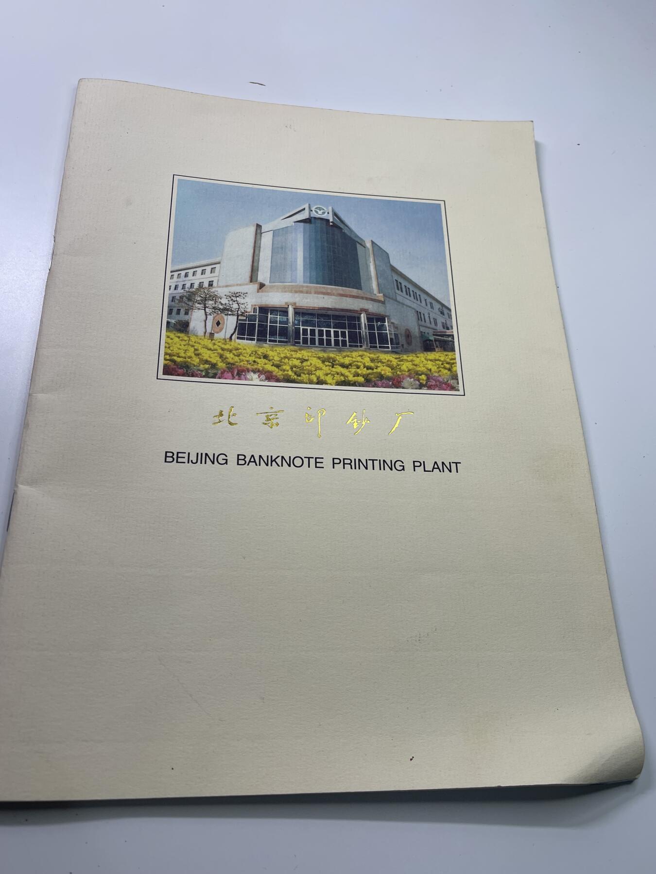 新时代收藏徽章红藏拍卖(第二十九场)  徽章纸品证书杂项 北京印钞厂纪念书一册 可以学习钱币工艺