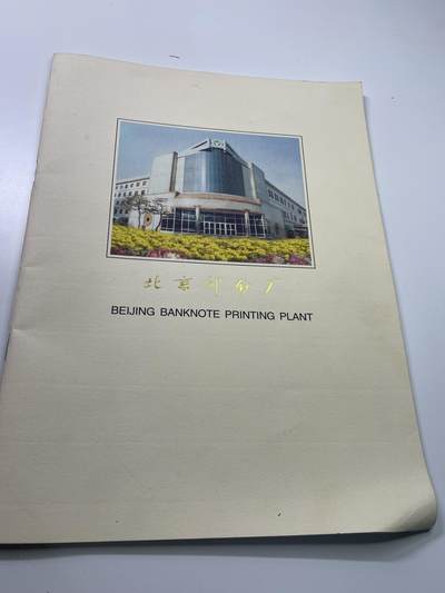新时代收藏徽章红藏拍卖(第二十九场)  徽章纸品证书杂项 - 北京印钞厂纪念书一册 可以学习钱币工艺