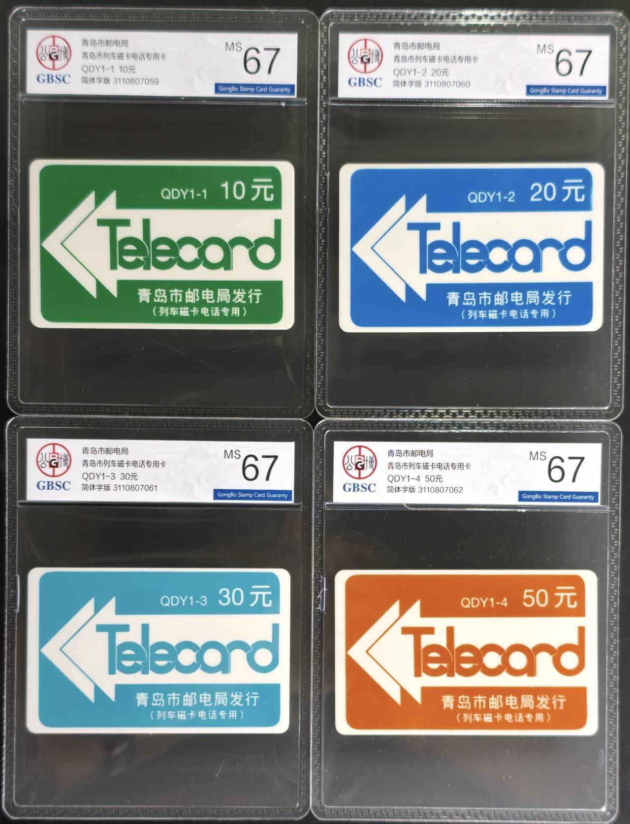 公藏第128期评级卡拍卖 山东太科卡【青岛列车磁卡电话专用卡-简体版】4全公博67分。