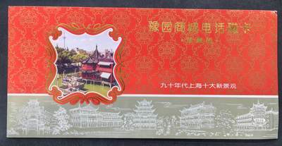 中国集卡电话磁卡专场拍卖(五十三) - 上海地方卡豫园商城2全新带册