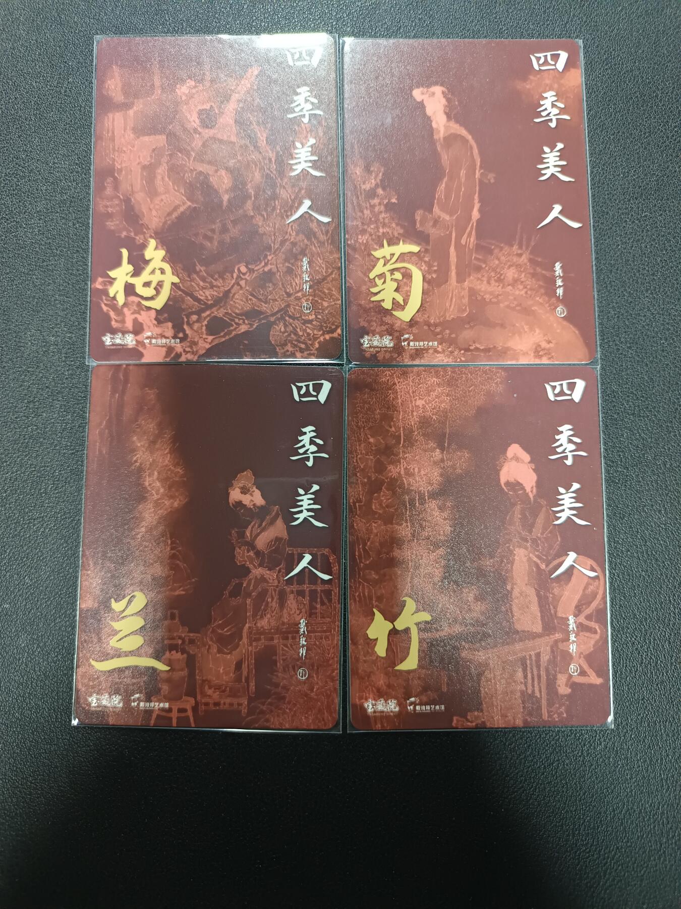 天玑星卡拍第154期《12.25周四截拍》持续收拍收评中 满赠卡需备注 戴敦邦艺术馆 四季美人 梅兰竹菊 幻彩折光 四张