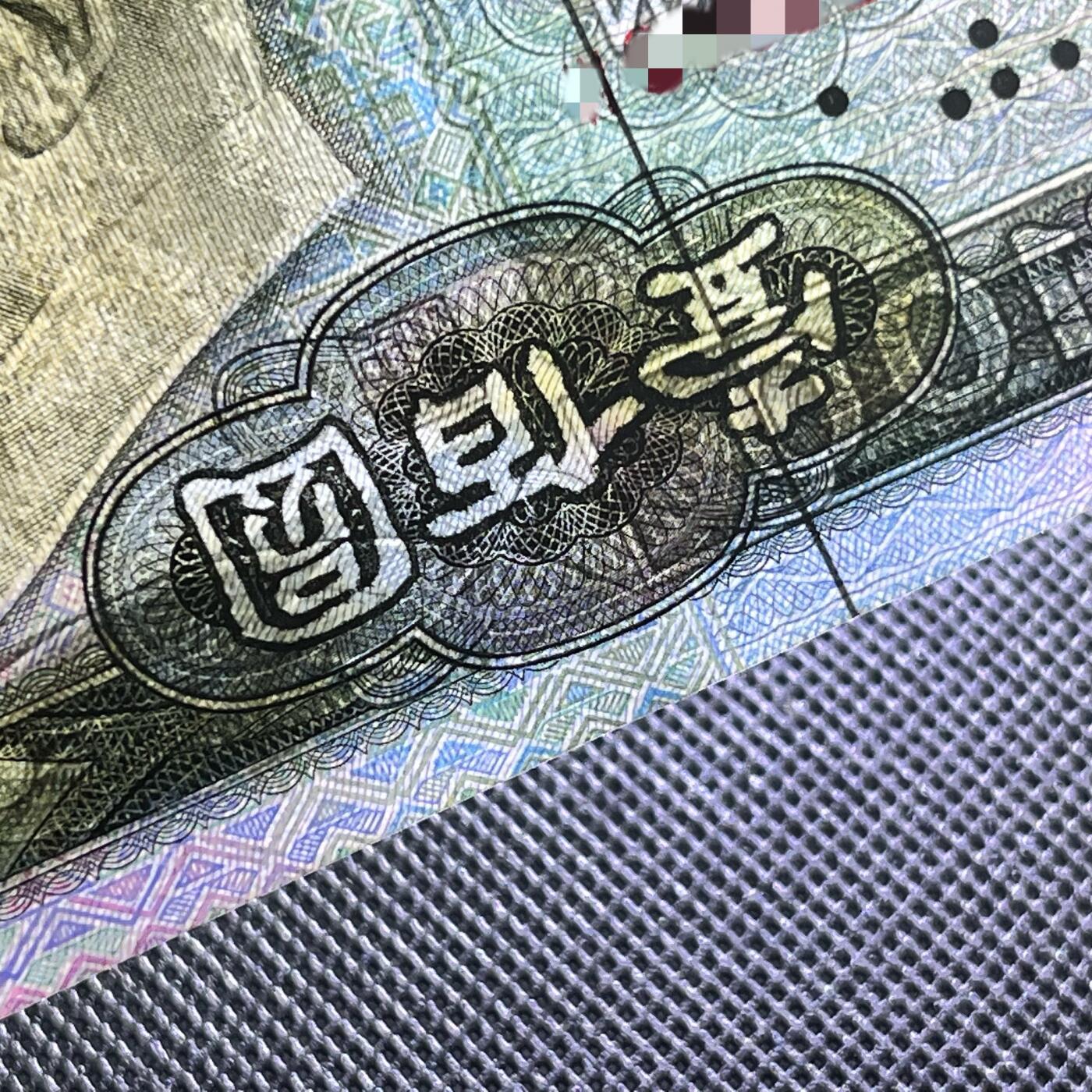 第四版1990年壹佰圆 错版·文字壹佰圆倒置 品相如图 保真