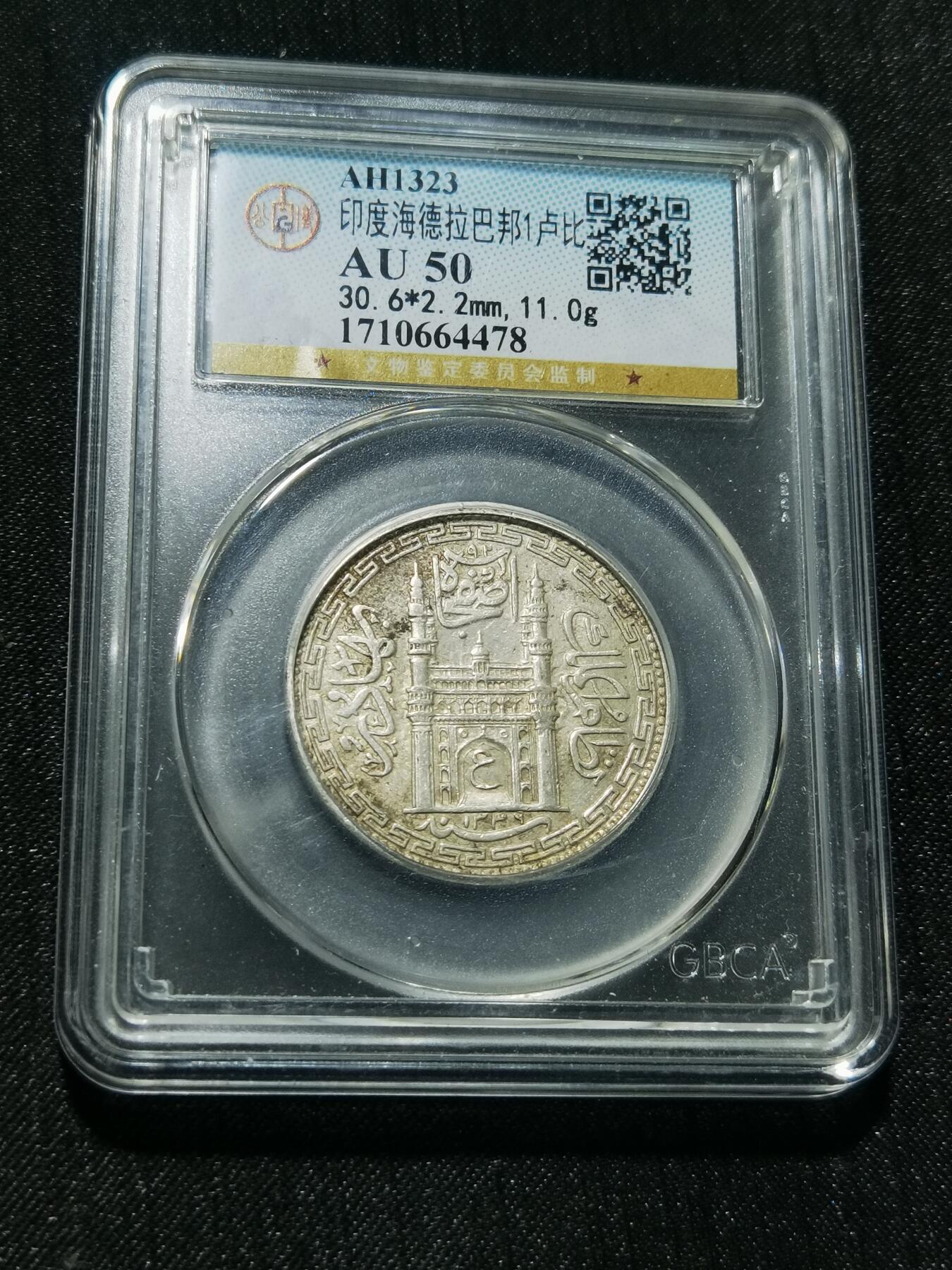 天下钱庄专场欢迎参拍 印度海德拉巴银币