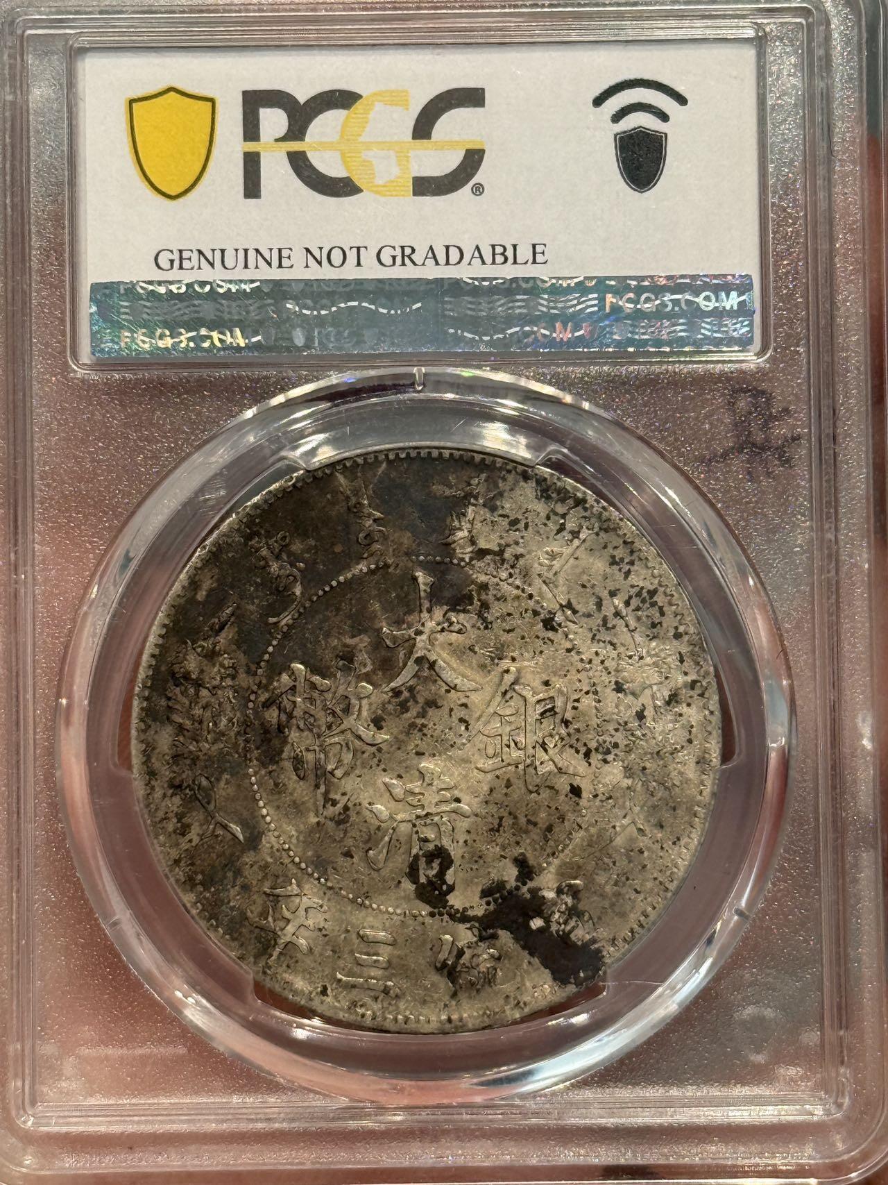 币然PCGS机制币专场第五场 PCGS XF97原味深版大清宣三