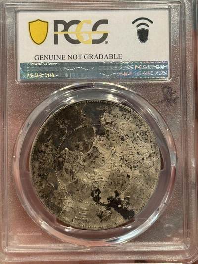 币然PCGS机制币专场第五场 PCGS XF97原味深版大清宣三