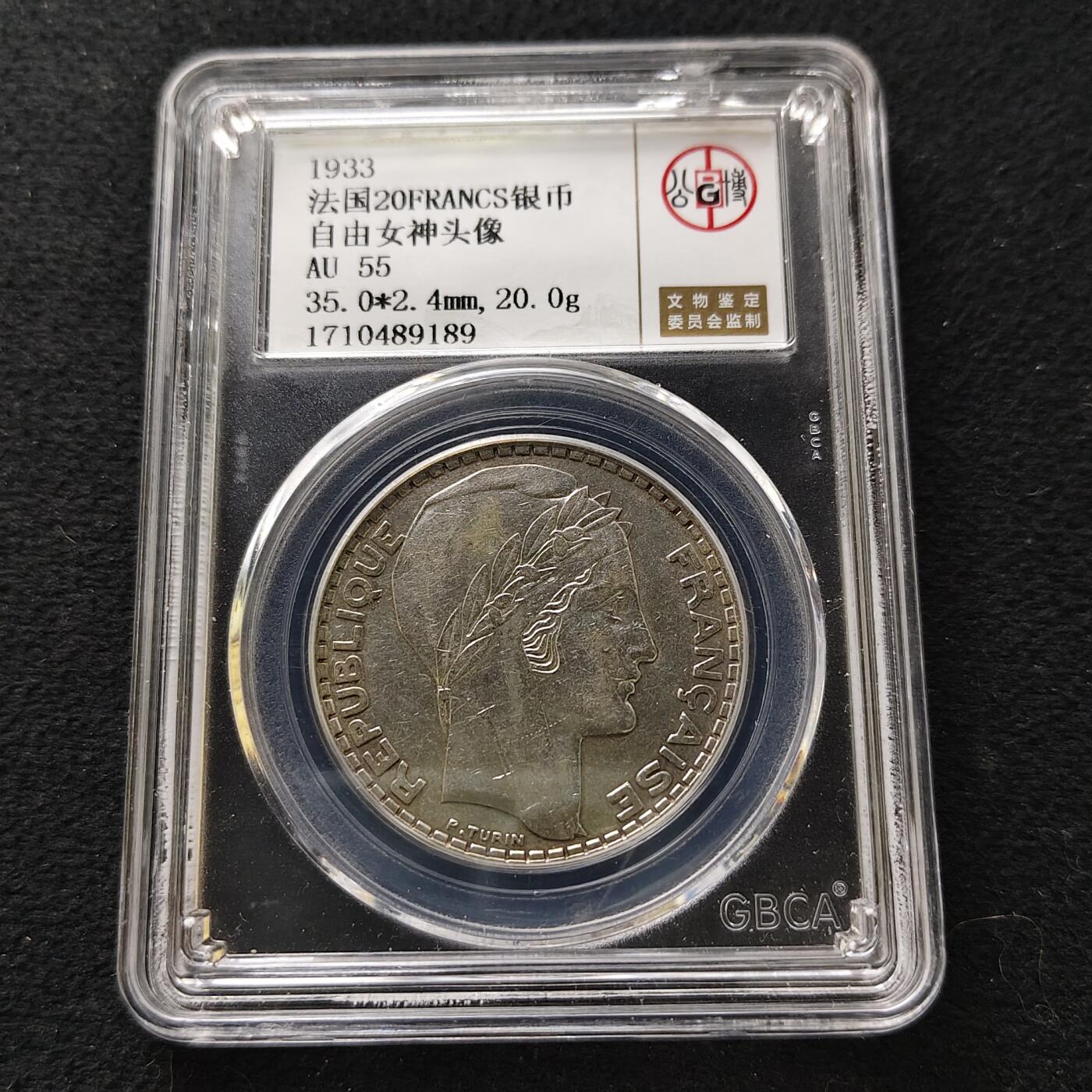 【全场包邮】纯粹捡漏拍489场（免费代拍第26场） 法国1933年20法郎（35毫米20克）银币-公博AU55