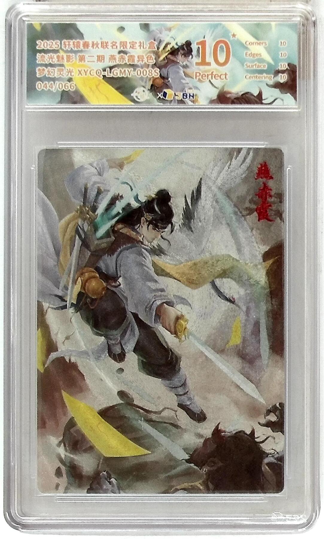 欢迎送拍、零成本上架，释放现金流，合理分配上拍卡品 轩辕春秋联名限定礼盒 流光魅影 第二期 燕赤霞异色 梦幻灵光 XYCQ-LGMY-008S 044/066