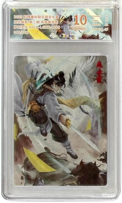 欢迎送拍、零成本上架，释放现金流，合理分配上拍卡品 - 轩辕春秋联名限定礼盒 流光魅影 第二期 燕赤霞异色 梦幻灵光 XYCQ-LGMY-008S 044/066