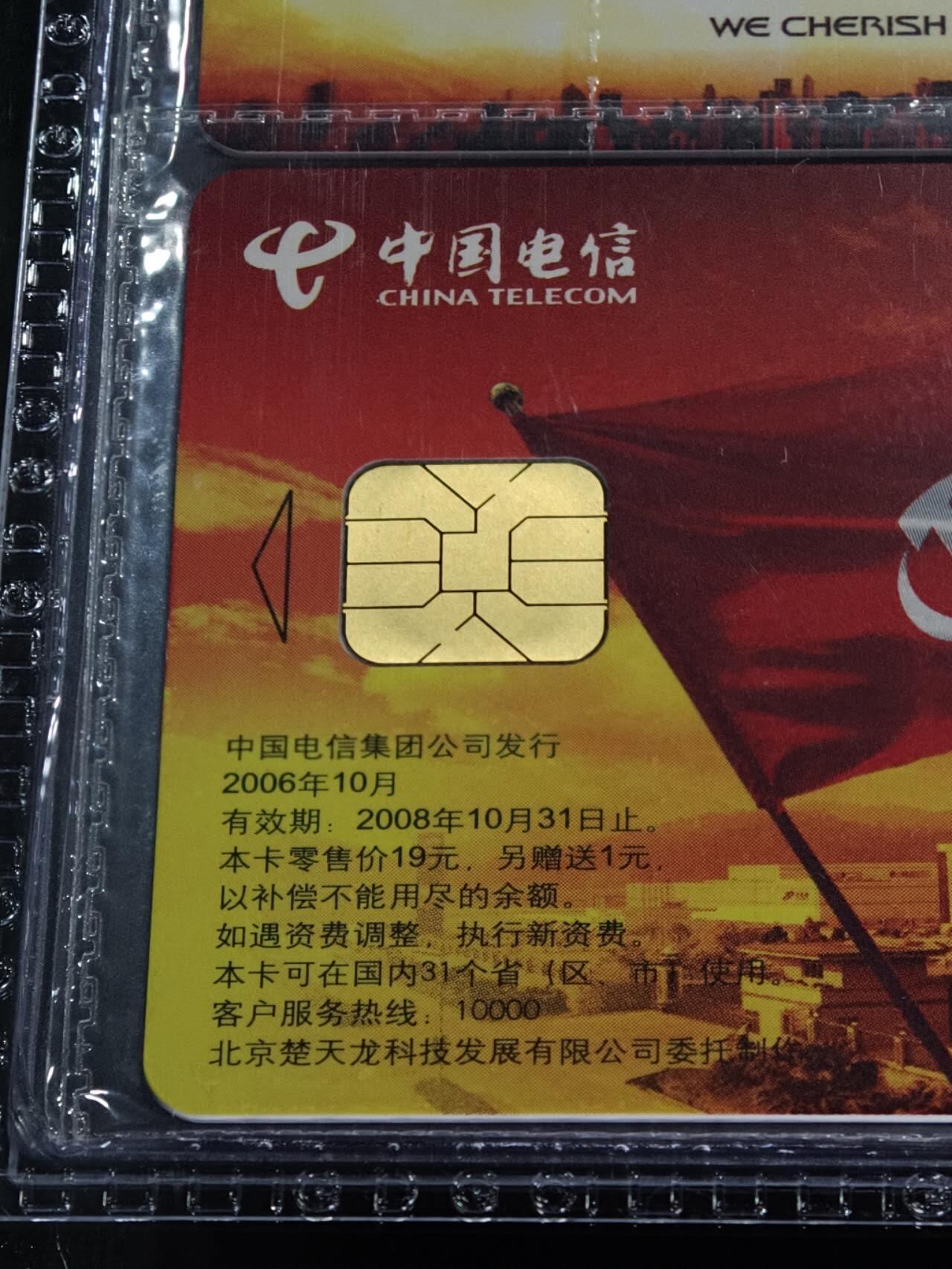 公藏第128期评级卡拍卖 电信IC卡【IC-2006NS27  楚天龙】一全公藏原封套连号拼装68分，公藏评级专业有卡号及防伪。