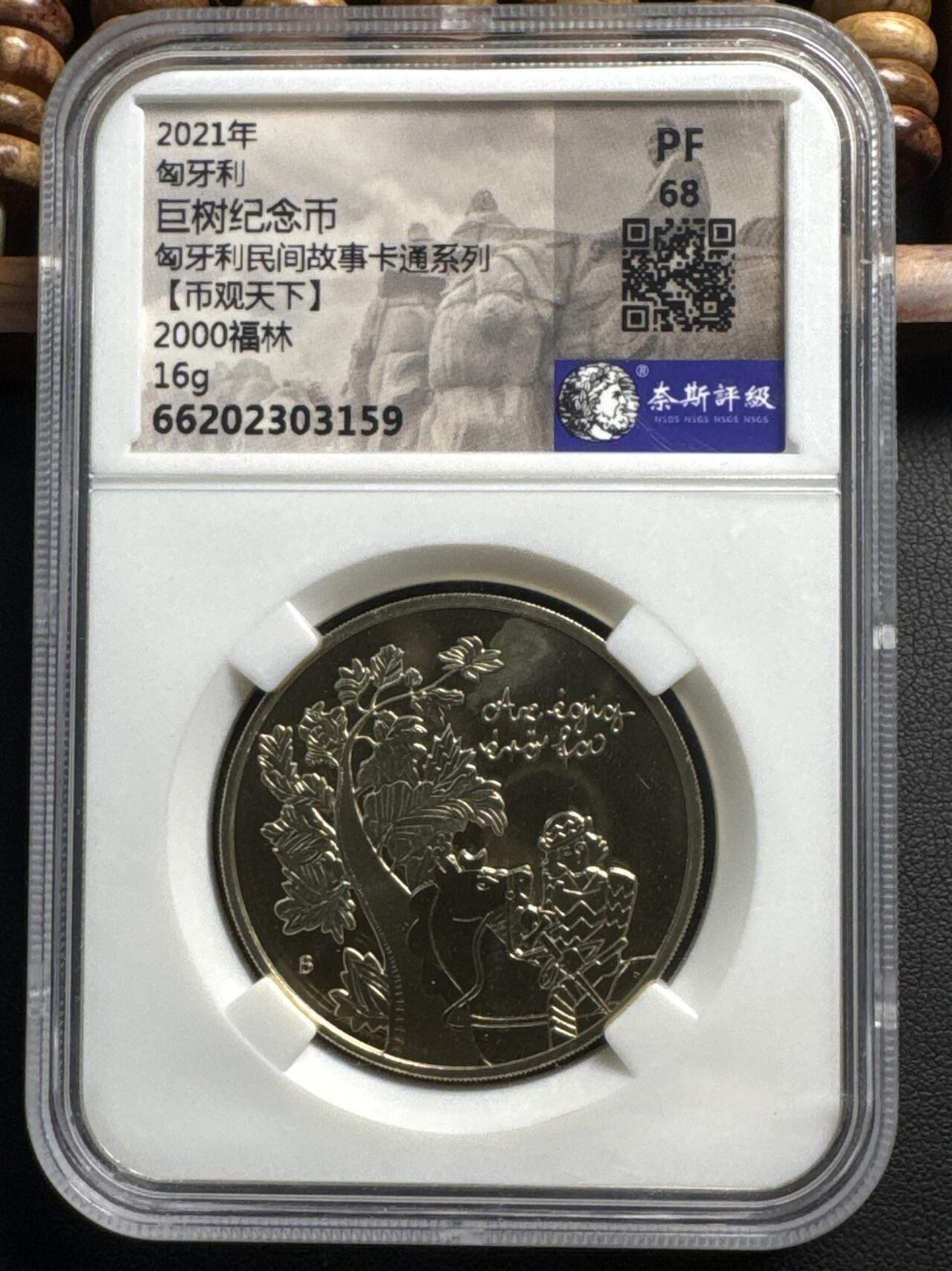 ❤️【币观天下】❤️ 第336期钱币拍卖- 2025.12.26周五晚上6点半场-长期征集拍品 匈牙利2021年民间卡通故事系列巨树的故事2000福林精制铜质纪念币 奈斯评级 PF68