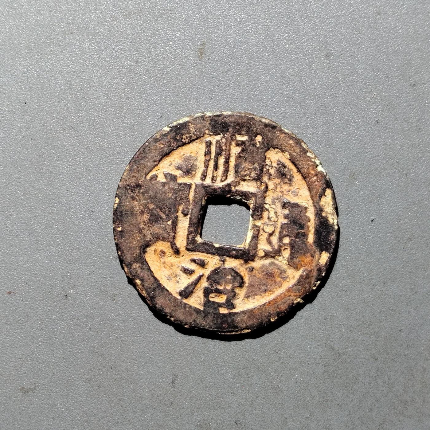 PCAI钱币  24-675  古钱与铜币小专场 顺治通宝