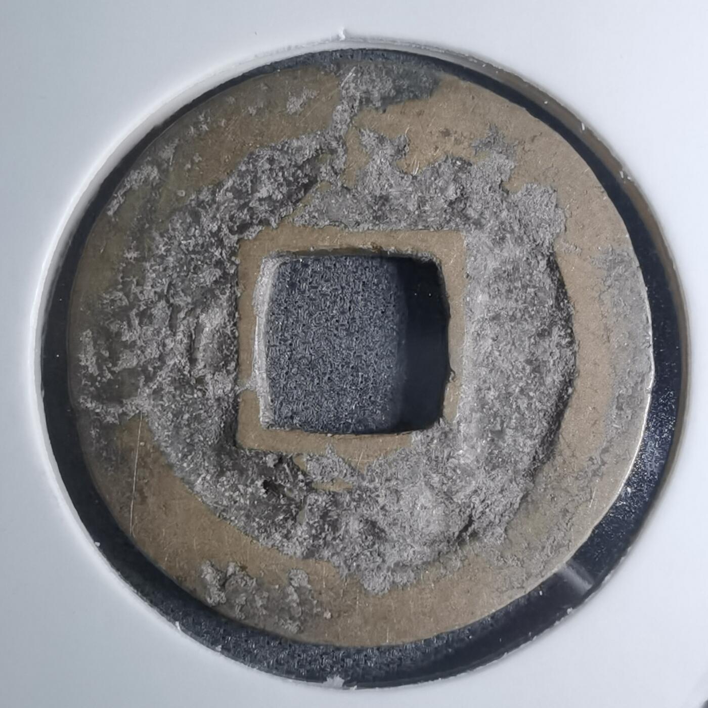 沼泽如烟--第945场 常平通宝