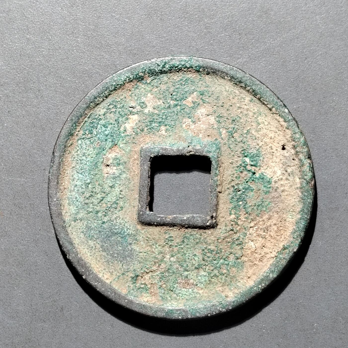 PCAI钱币  25-677  崇宁通宝小专场