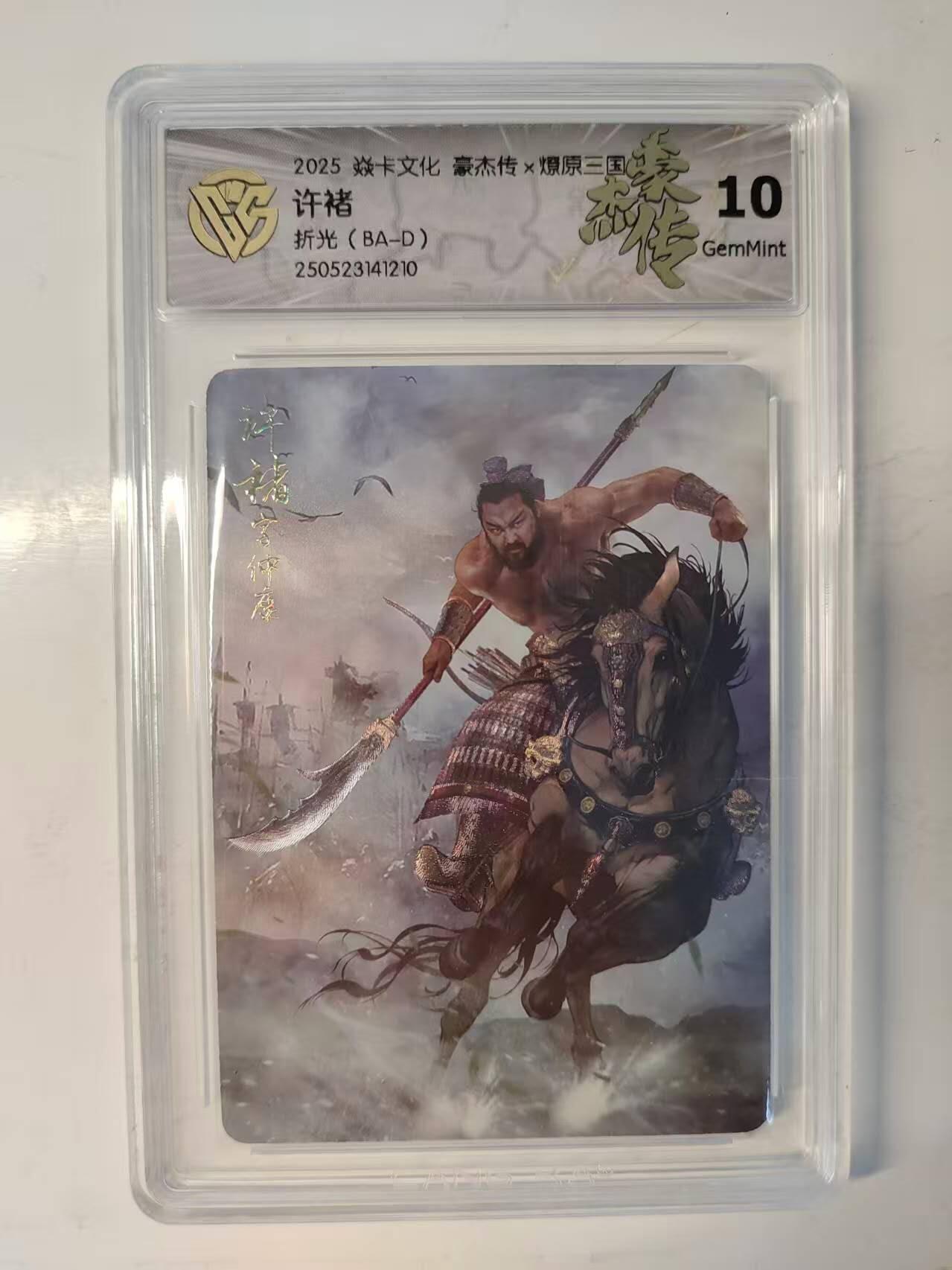 龙虎卡牌-六九场（无佣金，周六结拍，欢迎送拍） 粗闪评级卡 燎原焱卡 燎原三国豪杰传 许褚 10G