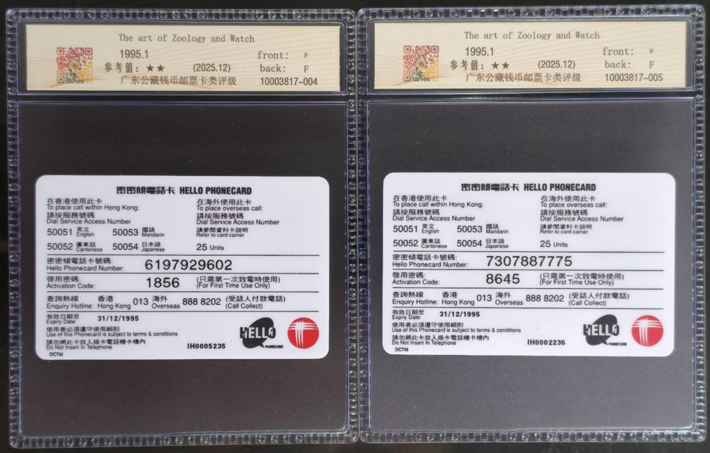 公藏第128期评级卡拍卖 香港电信密码卡【矫大羽钟表艺术】2全发行3000，公藏68分。公藏评级专业有卡号及防伪标。