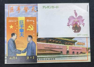 中国集卡电话磁卡专场拍卖(五十三) - 日本田村卡巨手擎天1全新带册