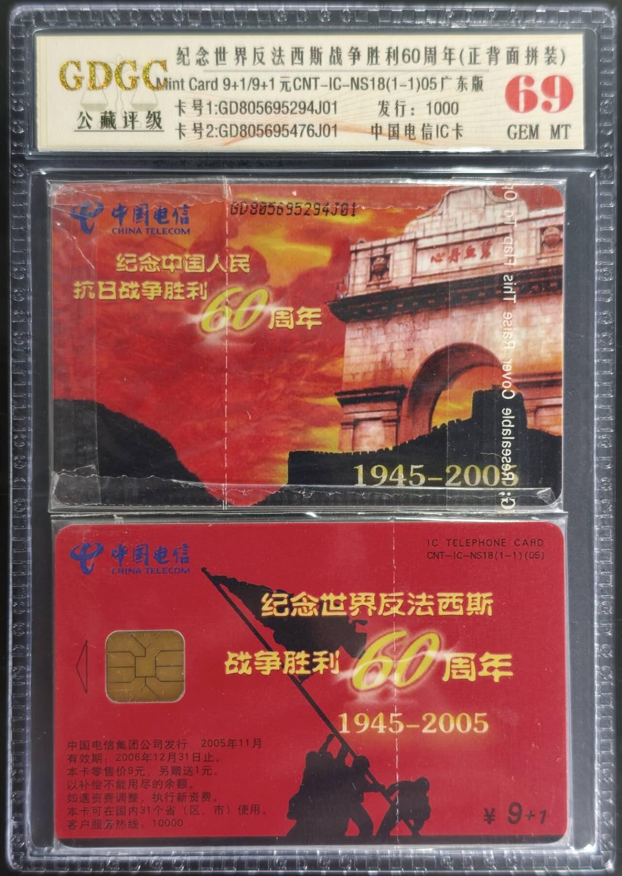 公藏第128期评级卡拍卖 电信IC卡【IC-NS18(05)  纪念世界反法西斯战争胜利60周年】一全广东版，公藏2枚套卡原封套封装69分。公藏评级专业有卡号及防伪标。