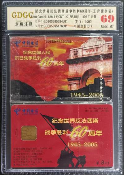 公藏第128期评级卡拍卖 - 电信IC卡【IC-NS18(05)  纪念世界反法西斯战争胜利60周年】一全广东版，公藏2枚套卡原封套封装69分。公藏评级专业有卡号及防伪标。