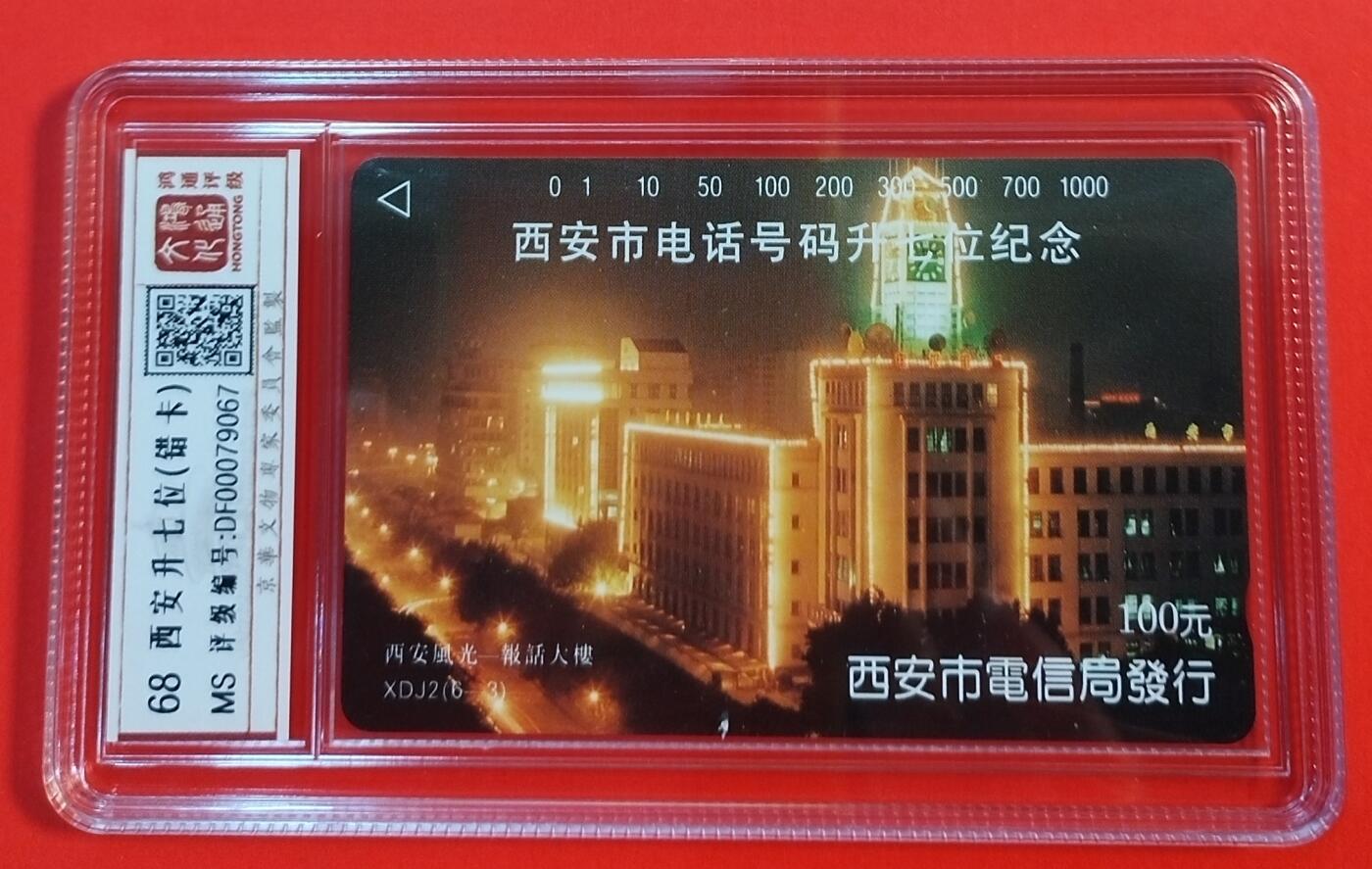 《卡拍》第342期拍卖12月27日晚22：10时延时截拍 西安田村卡《升七位（6-3）报话大楼错卡》一枚新卡，鸿通盒装评级MS68分。