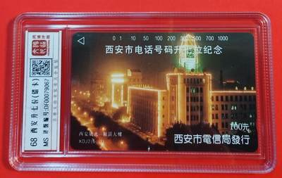 《卡拍》第342期拍卖12月27日晚22：10时延时截拍 - 西安田村卡《升七位（6-3）报话大楼错卡》一枚新卡，鸿通盒装评级MS68分。