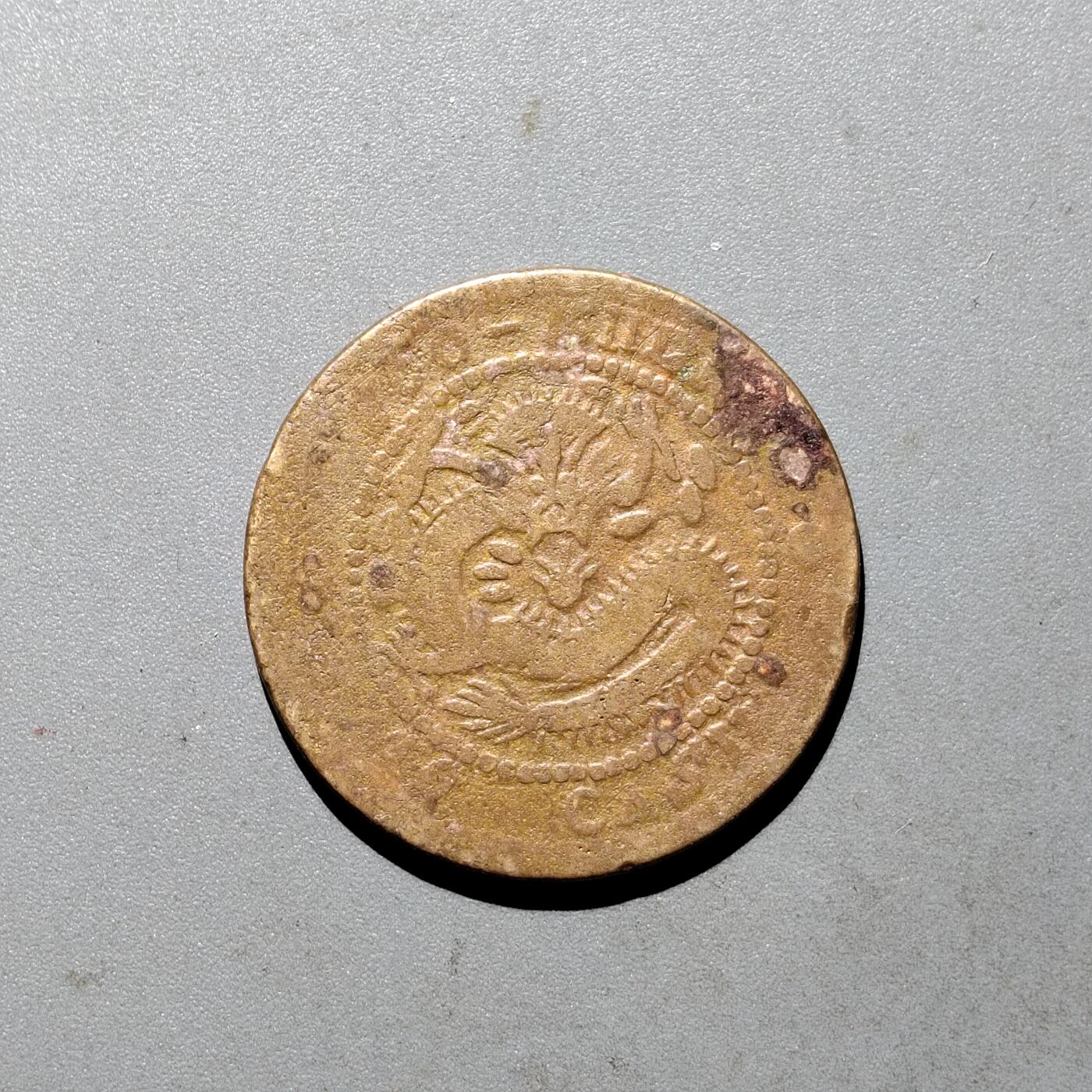 PCAI钱币  24-675  古钱与铜币小专场 私版十文