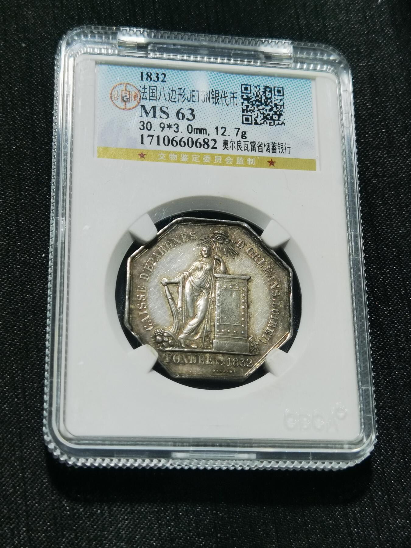 天下钱庄专场欢迎参拍 1832法国八角银代币