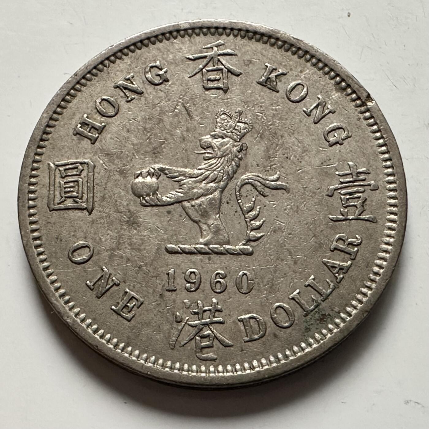 🌹外币初藏🌹🐯2025年第145场  每周二四六晚8️⃣点 接代拍 香港1960年大¥1