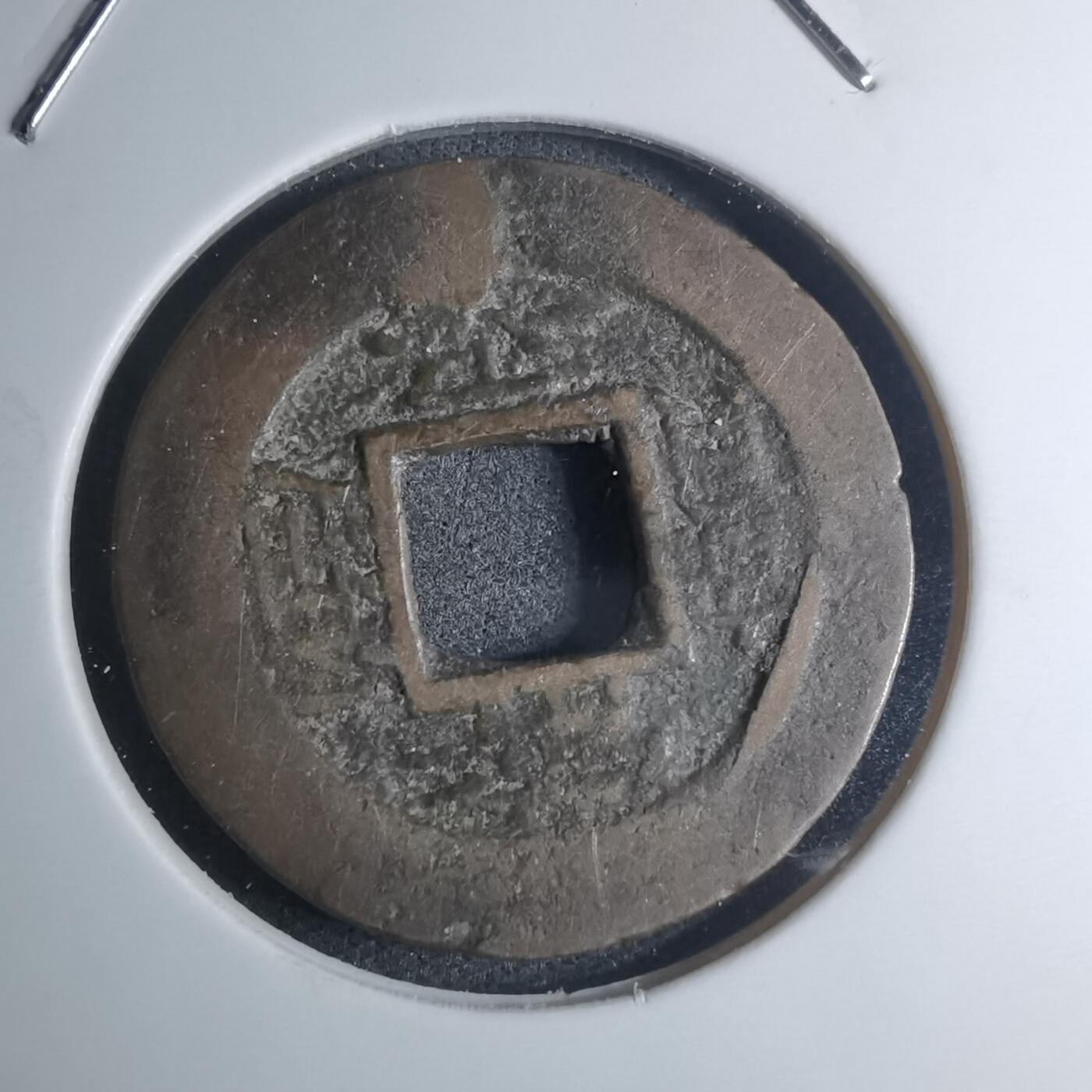 沼泽如烟--第945场 常平通宝