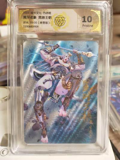 阳大大卡牌拍卖第89期（持续收拍品，周五晚上九点截拍，进群福利早知道） - 【亲签10P】焱卡文化 西游姬 黑暗王朝 黄牙老象 折光 亲签限编05/20