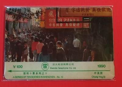 《鸿通俱乐部》拍卖第69期 2025年12月24日21：00延时节拍 - 深圳GPT旧卡《深圳十景90版之十-中英街1枚》  鸿通  66分