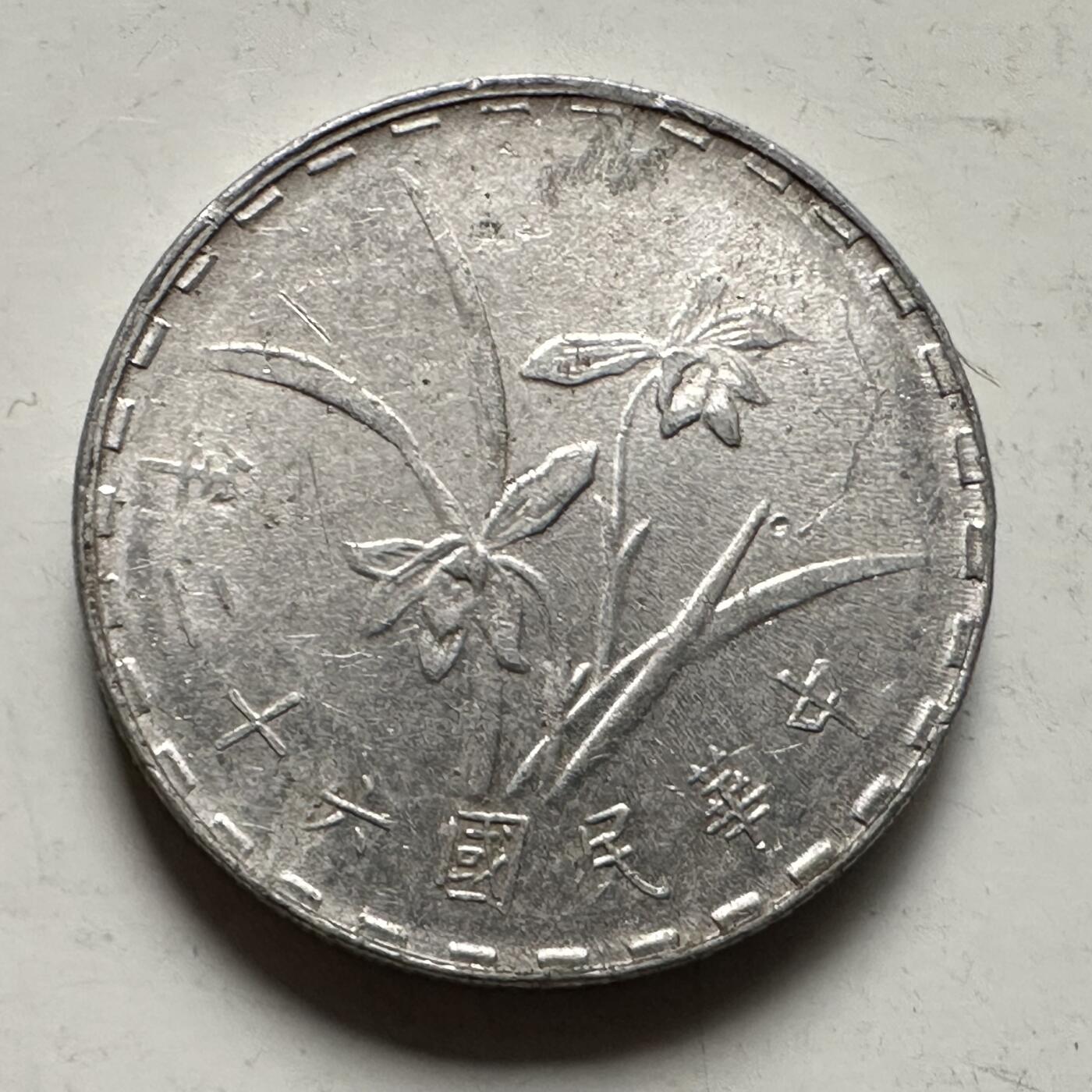 🌹外币初藏🌹🐯2025年第145场  每周二四六晚8️⃣点 接代拍 民国62年一角