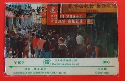 《鸿通俱乐部》拍卖第69期 2025年12月24日21：00延时节拍 - 深圳GPT旧卡《深圳十景90版之十1枚-卡流水号1SHEK002177》  鸿通  66分