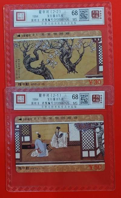 《鸿通俱乐部》拍卖第69期 2025年12月24日21：00延时节拍 - 湖北田村新卡《隆中对》2全  鸿通  68分*2