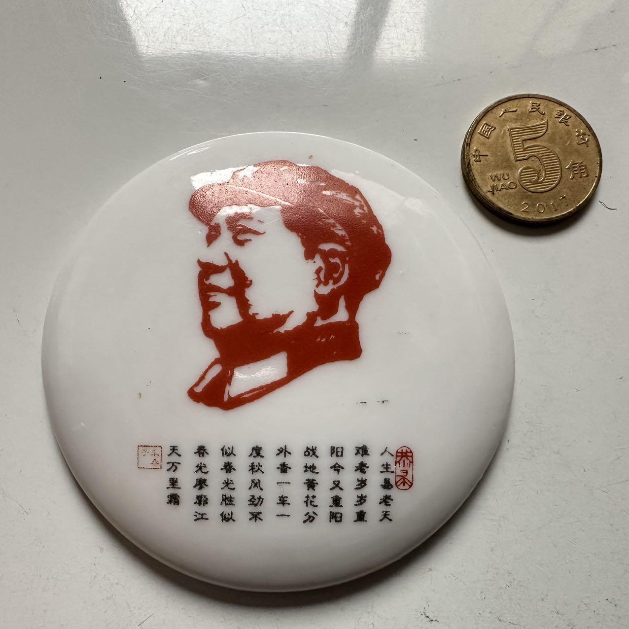 🌹外币初藏🌹🐯2025年第145场  每周二四六晚8️⃣点 接代拍  文革时期毛主席白瓷彩釉诗词纪念章 64毫米 